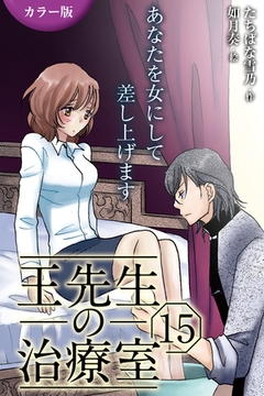 [カラー版]王先生の治療室～あなたを女にして差し上げます 15巻〈〈真夏のワナ〉火照る身体が花開く夜(1)〉 [パルソラ]