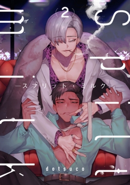 spilt milk -スプリット・ミルク-　act.2 [CLAPコミックス]