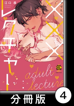 ×××レクチャー　Final chapter　　×××レクチャー【分冊版】4 [竹書房]