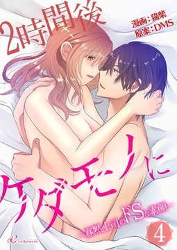 2時間後ケダモノに～寡黙上司のドSな素顔～（フルカラー） 4 [シーモアコミックス]