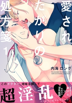 愛されたがりの処方箋(1) [シュークリーム]