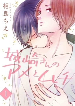 城崎さんのアメとムチ【描き下ろしおまけ付き特装版】 [シーモアコミックス]