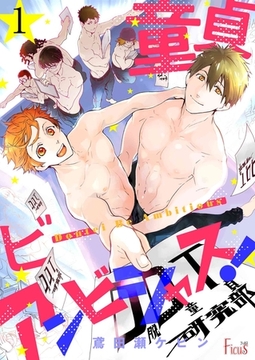 童貞ビーアンビシャス！ 1 [シーモアコミックス]
