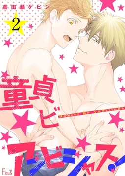 童貞ビーアンビシャス！ 2 [シーモアコミックス]