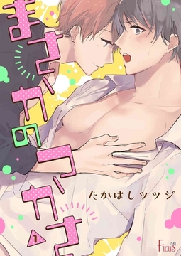 まさかのつかさ [シーモアコミックス]