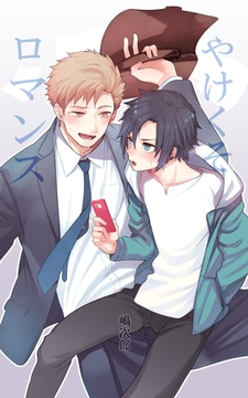 やけくそロマンス [ミネルバ]