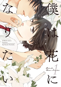 僕は花になりたい1【電子限定漫画付き】 [ブライト出版]