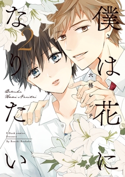 僕は花になりたい2【電子限定漫画付き】 [ブライト出版]