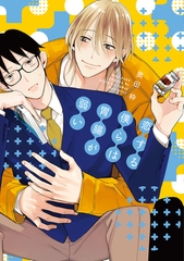 恋する僕らは胃腸が弱い [新書館]