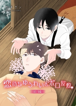 恋待ちゆうれいとボロ屋敷　前編 [ビズビズコミックス]