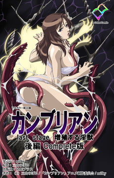 【フルカラー成人版】カンブリアン last stage 増殖する淫獣 後編 Complete版 [TMEプラス]