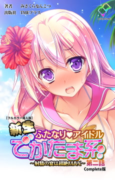 新生ふたなりアイドル でかたま系 ～射精の宴は超絶MAX～ 第二話 Complete版【フルカラー成人版】 [TMEプラス]