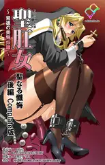【フルカラー成人版】聖肛女～背徳の美臀奴○～ 聖なる懺悔 Complete版