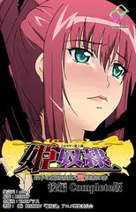 【フルカラー成人版】姫奴○ 双子の麗姫を襲う魔調教の宴 後編 Complete版