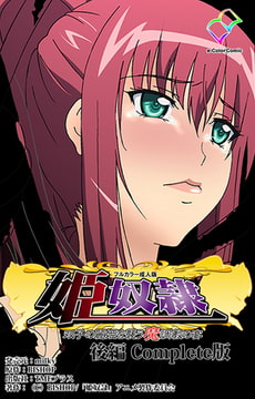 【フルカラー成人版】姫奴○ 双子の麗姫を襲う魔調教の宴 後編 Complete版 [TMEプラス]