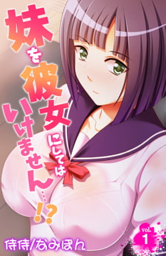 妹を彼女にしてはいけません…!? 1巻 [侍侍]