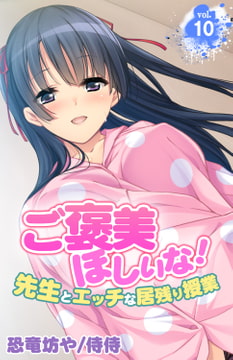 ご褒美ほしいな!～先生とエッチな居残り授業～ 10巻 [侍侍]