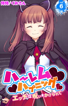 ハーレムハプニング～エッチな呪いをかけられて～ 6巻 [侍侍]