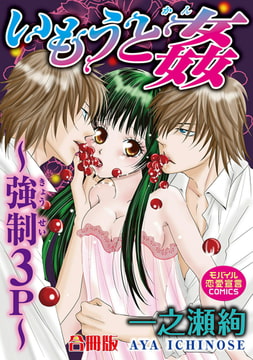 いもうと姦～強○3P～【合冊版】 [秋水社ORIGINAL]