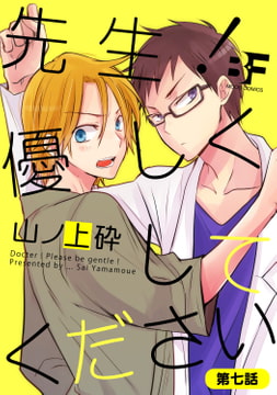 先生!優しくしてください 第7話 [ジーウォーク]