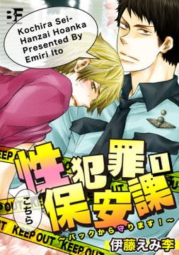 こちら性犯罪保安課 バックから守ります! 第1話 [ジーウォーク]