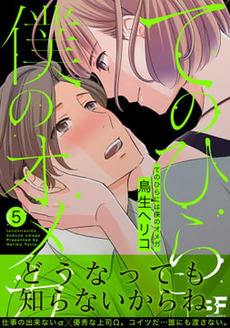 てのひらには僕のオメガ 第5話 [ジーウォーク]