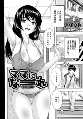 ママになーれ ～義母の性欲が強すぎる～