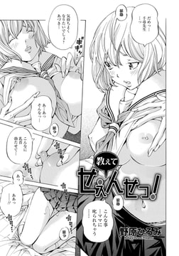 教えてせぇんせっ! [エンジェル出版]