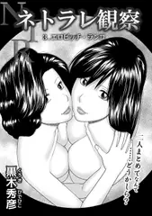 ネトラレ観察 3．エロビッチ・ランコ