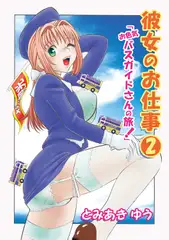 彼女のお仕事2