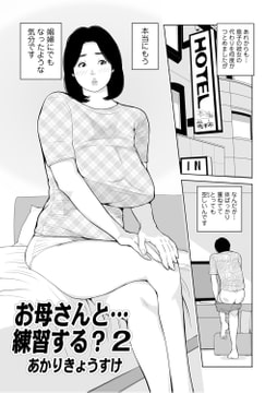 お母さんと…練習する?2 [メディアックス]