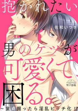 抱かれたい男のケツが可愛くて、困る。～童貞掘ったら淫乱ビッチ化!?(1) [Bevy]