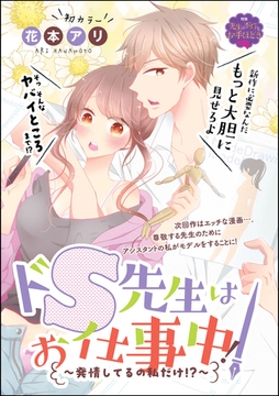 ドS先生はお仕事中！～発情してるの私だけ！？～（単話版） [ぶんか社]