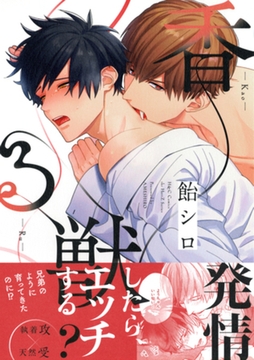 香る獣　【電子限定おまけマンガ8P付】 [大洋図書]