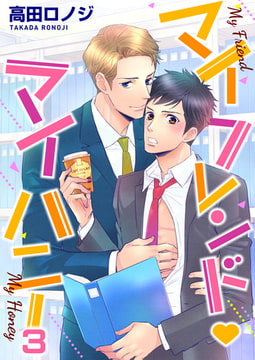 マイフレンド・マイハニー 3巻 [FILL-IN]