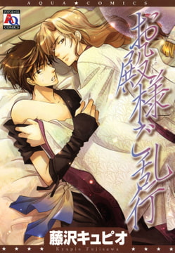 お殿様ご乱行 [オークラ出版]