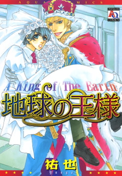 地球の王様 [オークラ出版]