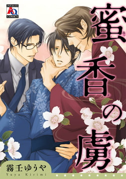 蜜香の虜 [オークラ出版]