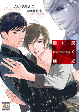 闇に哭く光 Undercover Cop 上 [オークラ出版]
