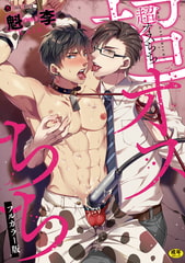 【無料お試し版】超オスちち フルカラー版 [キルタイムコミュニケーション]