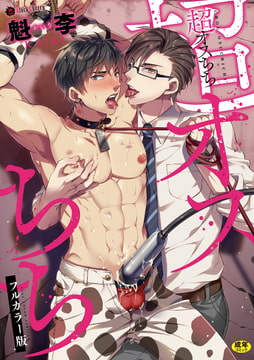 【無料お試し版】超オスちち フルカラー版 [キルタイムコミュニケーション]