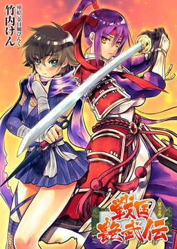 【無料お試し版】戦国艶武伝 第2巻～疾風の抄～ [キルタイムコミュニケーション]
