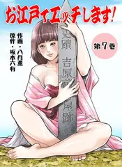 お江戸でエッチします!7