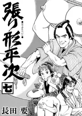 張り形平次（単話）7