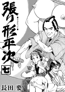 張り形平次（単話）7 [劇画王]