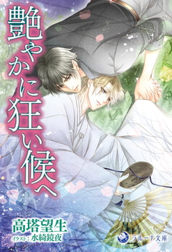 艶やかに狂い候へ [株式会社シーラボ]