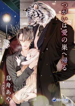 つがいは愛の巣へ帰る [株式会社シーラボ]