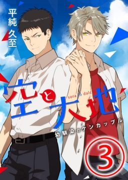 空と大地 ～幼馴染のケンカップル～ 3話 [天海社]