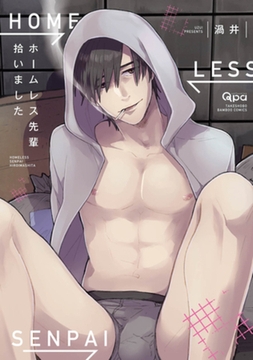 ホームレス先輩拾いました　【電子限定特典付き】 [竹書房]