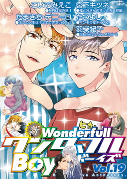 新・ワンダフルBoy's Vol.19 [光彩書房]